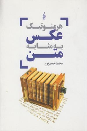 هرمنوتیک عکس به مثابه متن