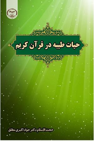 حیات طیبه در قرآن کریم 