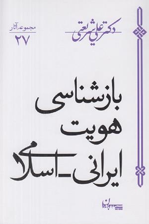 بازشناسی هویت ایرانی-اسلامی