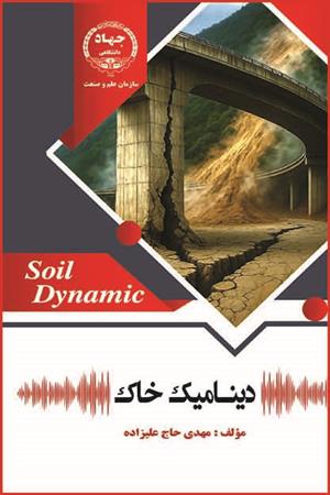 دینامیک خاک