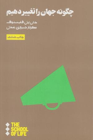 چگونه جهان را تغییر دهیم