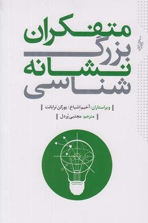 متفکران بزرگ نشانه شناسی