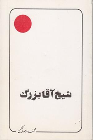 شیخ آقا بزرگ تهرانی