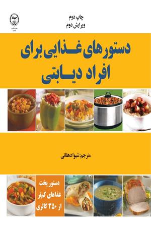 دستورهای غذایی برای افراد دیابتی 