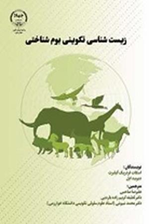 زیست شناسی تکوینی بوم شناختی 