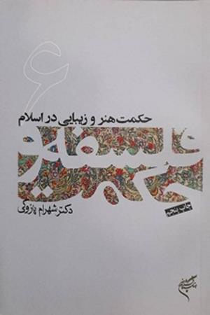 حکمت هنر و زیبایی در اسلام 