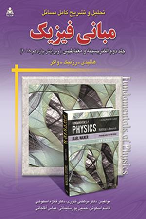 تحلیل و تشریح کامل مسائل مبانی فیزیک (جلد 2) هالیدی