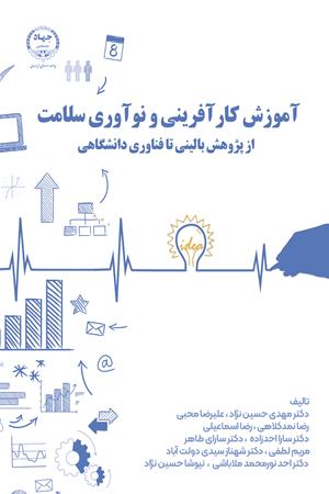 آموزش کارآفرینی و نوآوری سلامت: از پژوهش بالینی تا فناوری دانشگاهی