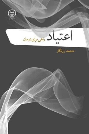 اعتیاد راهی برای درمان