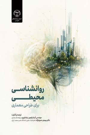 روانشناسی محیطی برای طراحی معماری