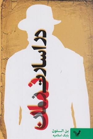 در اسارت زمان