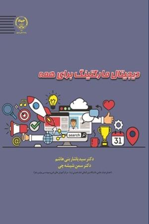 دیجیتال مارکتینگ برای همه‮‬