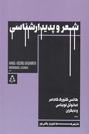 شعروپدیدار شناسی