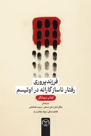 فرزندپروری رفتار نسازگارانه در اوتیسم (کتاب درمانگر)