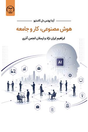 هوش مصنوعی،کار و جامعه