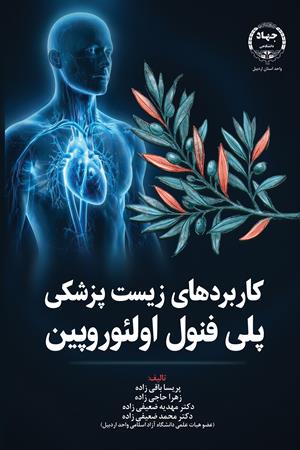 کاربردهای زیست پزشکی پلی فنول‌الئوروپین