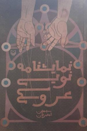 نمایشنامه نویسی عروسکی