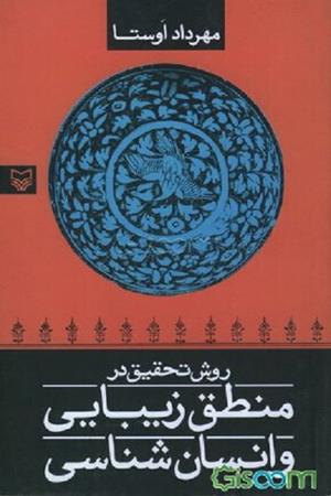 روش تحقیق در منطق زیبایی و انسان شناسی