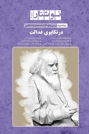 نوشتار(شماره 2) : پرونده ویژه بررسی و نقد آثار استاد محمدرضا حکیمی