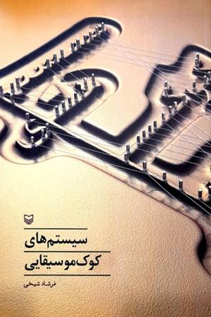 سیستم های کوک موسیقایی