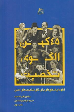 45 کهن الگوی شخصیت(الگوهای اسطوره ای برای خلق شخصیت های اصیل)