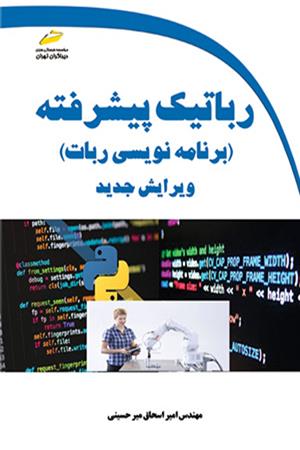 رباتیک پیشرفته- برنامه نویسی ربات ویرایش جدید