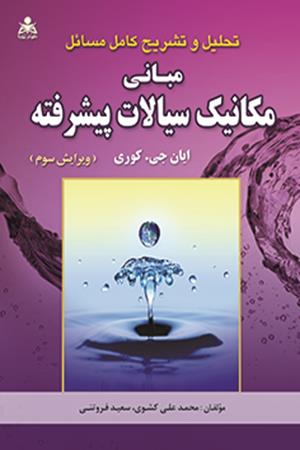 تحلیل و تشریح کامل مسائل مبانی مکانیک سیالات پیشرفته کوری