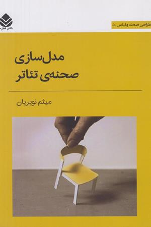 مدل سازی صحنه ی تئاتر