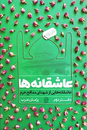  عاشقانه ها دفتر دوم عاشقانه هایی از شهدای مدافع حرم انتشارات راه یار نوشته پژمان عرب