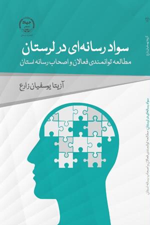 سواد رسانه‌ای در لرستان ، مطالعه توانمندی فعالان و اصحاب رسانه استان