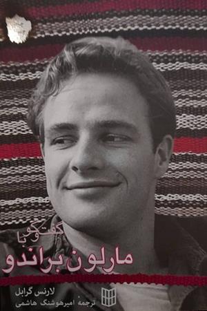 گفت و گو با مارلون براندو