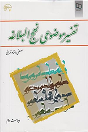 تفسیر موضوعی نهج البلاغه