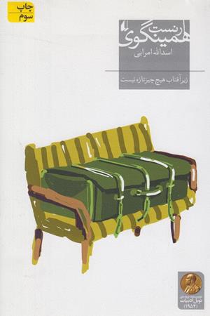 زیر آفتاب هیچ چیز تازه نیست