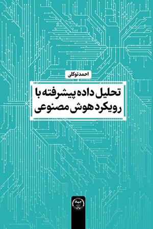 تحلیل داده پیشرفته با رویکرد هوش مصنوعی