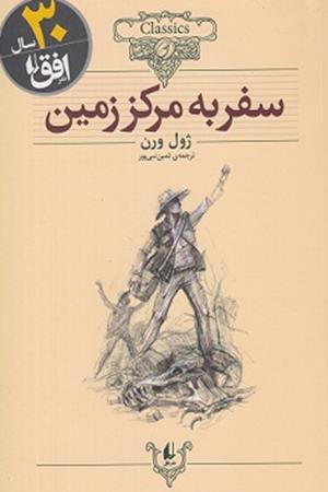 سفر به مرکز زمین
