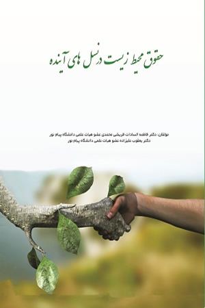 حقوق محیط زیست در نسل‌های آینده