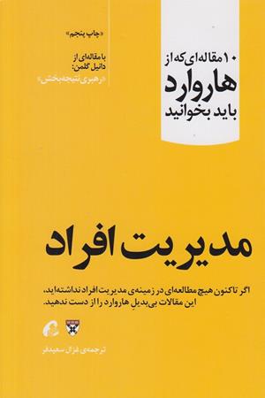 مدیریت افراد(10 مقاله ای که از هاروارد باید بخوانید)