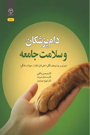 دام‌پزشکان و سلامت جامعه 