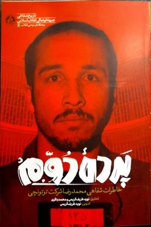 پرده دوم خاطرات شفاهی محمدرضا شرکت توتونچی