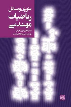 تئوری و مسائل ریاضیات مهندسی