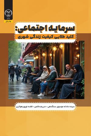 سرمایه اجتماعی؛ کلید طلایی کیفیت زندگی شهری 