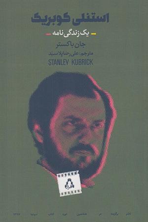 استنلی کوبریک: زندگی نامه