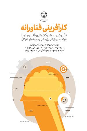 کارآفرینی فناورانه: نگرشی بر شرکت‌های فناور نوپا، شرکت‎‌های زایشی پژوهشی و محیط‌های شرکتی