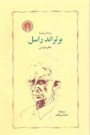 زندگینامه  برتراند‌ راسل