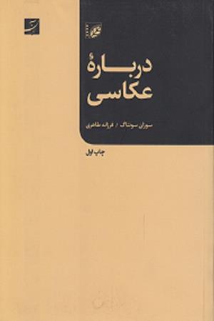 درباره ی عکاسی