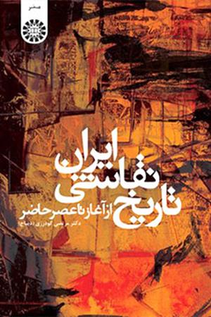 تاریخ نقاشی ایران از آغاز تا عصر حاضر