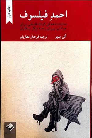 احمد فیلسوف نمایشنامه های کوتاه فلسفی برای جوانان،پیران و همه دیگر بیکاران