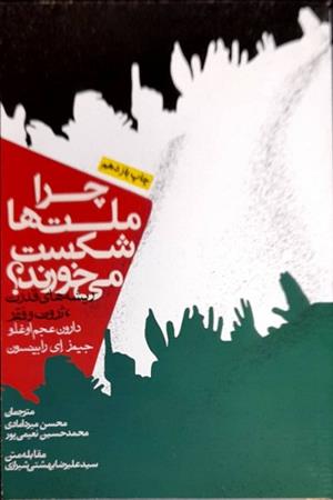 چرا ملت ها شکست می خورند؟