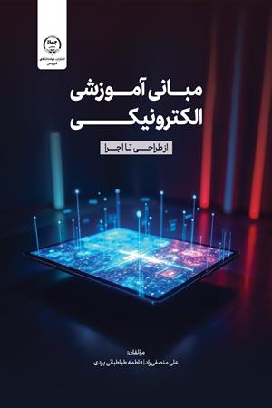 مبانی آموزش الکترونیکی (از طراحی تا اجرا)