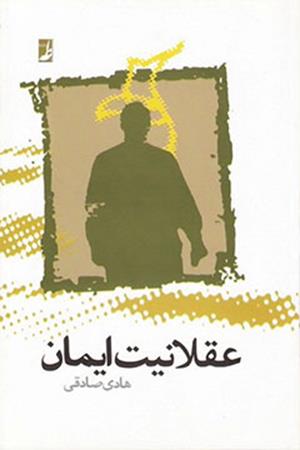 عقلانیت ایمان